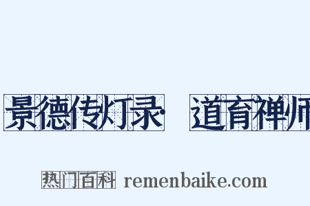 景德传灯录·道育禅师是什么意思的图片